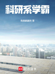 科研系学霸