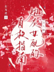 万人嫌炮灰女配的自救指南